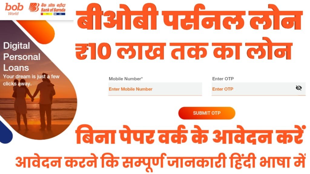 Bank Of Baroda Se Personal Loan Kaise Len 2024