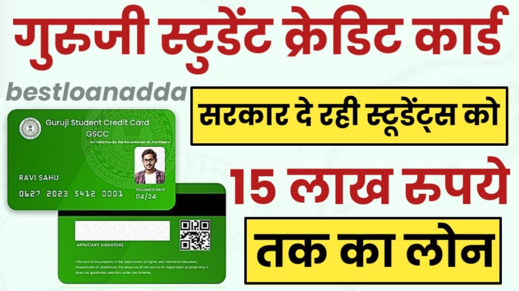 Guruji Student Credit Card Loan Yojana 2024